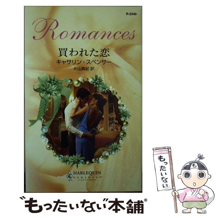 【中古】 買われた恋 / キャサリン スペンサー, Catherine Spencer, 片山 真紀 / ハーパーコリンズ・ジャパン [新書]【メール便送料無料】【最短翌日配達対応】