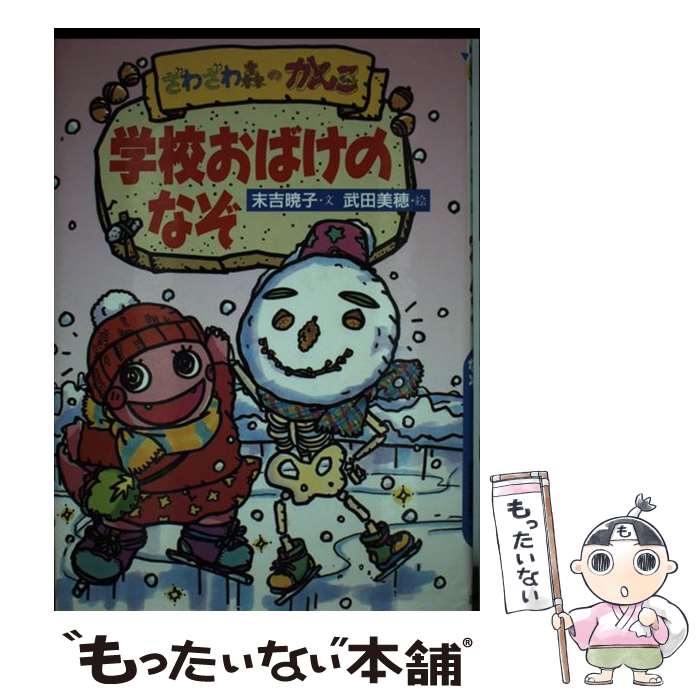 【中古】 学校おばけのなぞ ざわざわ森のがんこちゃん / 末吉 暁子, 武田 美穂 / 講談社 [単行本]【メール便送料無料】【あす楽対応】