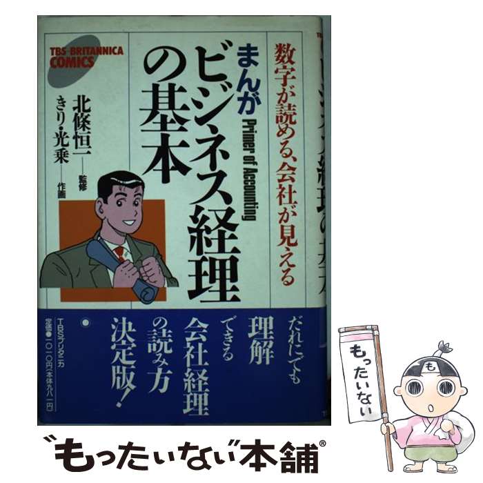  まんがビジネス経理の基本 数字が読める、会社が見える / 北條 恒一, きり 光乗 / シーシーシーメディアハウス 