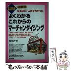 【中古】 図解よくわかるこれからのマーチャンダイジング なるほど！これでわかった 最新版 / 服部 吉伸 / 同文舘出版 [単行本]【メール便送料無料】【あす楽対応】