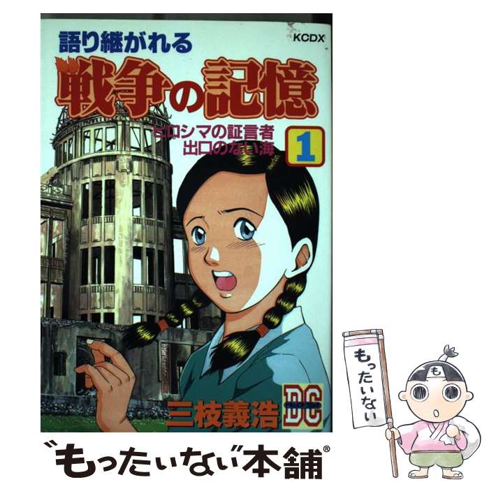 【中古】 語り継がれる戦争の記憶 1 / 三枝 義浩 / 講談社 [コミック]【メール便送料無料】【最短翌日配達対応】