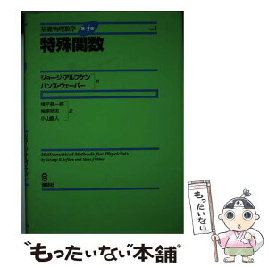 【中古】 特殊関数 / ジョージ.ブラウン・アルフケン, ハンス.J・ウェーバー, 権平 健一郎, 神原 武志, 小山 直人 / 講談社 [単行本]【メール便送料無料】【あす楽対応】