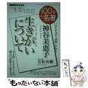 【中古】 神谷美恵子 生きがいについて いのちを点す「義務」がある / 若松 英輔 / NHK出版 ムック 【メール便送料無料】【あす楽対応】