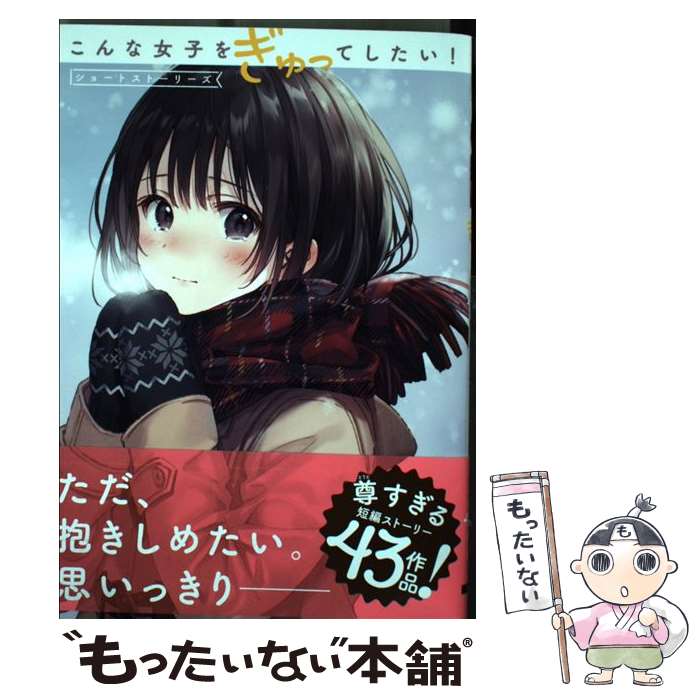 【中古】 こんな女子をぎゅってしたい！ ショートストーリーズ / フカヒレ, 阿東 里枝, 川村 拓, だー..