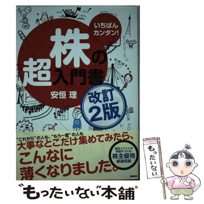 【中古】 株の超入門書 いちばんカンタン！ 改訂2版 / 安恒 理 / 高橋書店 [単行本（ソフトカバー）]【メール便送料無料】【あす楽対応】