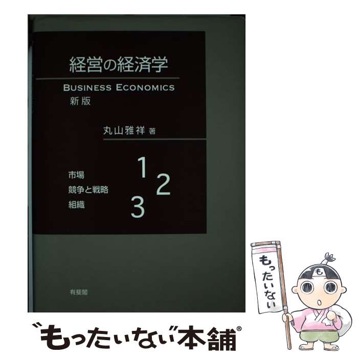 Business Management - 【中古】 経営の経済学新版 / 丸山 雅祥 / 有斐閣 [単行本]【メール便送料無料】【最短翌日配達対応】