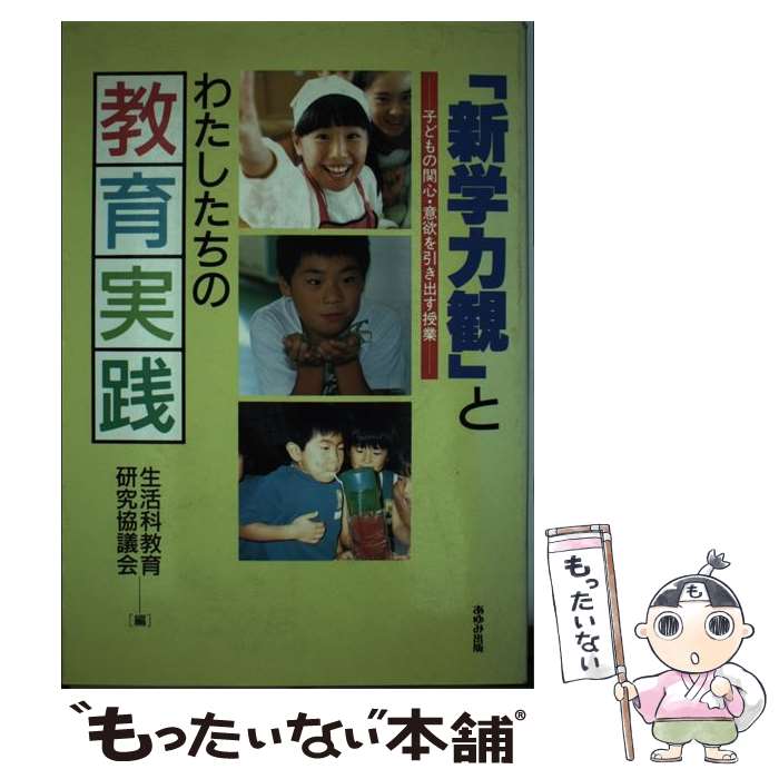 【中古】 新学力観 とわたしたちの教育実践 子どもの関心・意欲を引き出す授業/あゆみ出版/生活科教育研究協議会 / 生活科教育研究 / [単行本]【メール便送料無料】【最短翌日配達対応】