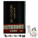 【中古】 糸井重里の万流コピー塾 / 糸井 重里 / 文藝春秋 [単行本]【メール便送料無料】【あす楽対応】