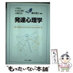 【中古】 発達心理学 周りの世界とかかわりながら人はいかに育つか / 藤村 宣之 / ミネルヴァ書房 [単行本]【メール便送料無料】【あす楽対応】