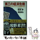 【中古】 第三の経済危機 迫りくる”メガ・クライシス″にどう対処するか / 牧野 昇, 高橋 乗宣 / ごま書房新社 [単行本]【メール便送料無料】【あす楽対応】