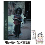 【中古】 文化人類学のレッスン フィールドからの出発 増補版 / 奥野 克巳, 花渕 馨也 / 学陽書房 [単行本]【メール便送料無料】【あす楽対応】