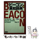 著者：三省堂編修所出版社：三省堂サイズ：単行本ISBN-10：4385106096ISBN-13：9784385106090■こちらの商品もオススメです ● アルファフェイバリット英和辞典 2色刷 / 浅野 博 / 東京書籍 [単行本] ● リーダーズ英和辞典 / 松田 徳一郎 / 研究社 [ハードカバー] ● グランドセンチュリー英和辞典 第3版 / 宮井 捷二, P.E.ダベンポート / 三省堂 [単行本] ● ラーナーズプログレッシブ英和辞典 1色刷 / 小西 友七 / 小学館 [単行本] ● スーパー・アンカー英和辞典 第4版 / 山岸 勝榮 / 学研プラス [単行本] ● 全訳漢辞海 第3版 / 戸川 芳郎, 佐藤 進, 濱口 富士雄 / 三省堂 [単行本] ● 三省堂全訳読解古語辞典 第4版 / 鈴木 一雄, 外山 映次, 伊藤 博, 小池 清治 / 三省堂 [単行本] ● ライトハウス英和辞典（並装） / S. Takebayashi, Y. Kojima / Kenkyu-Sha [単行本] ● ウィズダム和英辞典 / 小西 友七 / 三省堂 [単行本] ● ユニコン英和辞典 / 末永 国明 / 文英堂 [単行本] ● 新英和中辞典 第6版 / 竹林 滋 / 研究社 [ペーパーバック] ● ビーコン英和辞典 第2版 / 三省堂編修所 / 三省堂 [単行本] ● よくわかる英文法 / 羽鳥 博愛 / Gakken [単行本] ● 基礎からベスト・英文法 / 羽鳥 博愛 / Gakken [その他] ● ビーコン英和辞典 / 三省堂編修所 / 三省堂 [単行本] ■通常24時間以内に出荷可能です。※繁忙期やセール等、ご注文数が多い日につきましては　発送まで48時間かかる場合があります。あらかじめご了承ください。 ■メール便は、1冊から送料無料です。※宅配便の場合、2,500円以上送料無料です。※あす楽ご希望の方は、宅配便をご選択下さい。※「代引き」ご希望の方は宅配便をご選択下さい。※配送番号付きのゆうパケットをご希望の場合は、追跡可能メール便（送料210円）をご選択ください。■ただいま、オリジナルカレンダーをプレゼントしております。■お急ぎの方は「もったいない本舗　お急ぎ便店」をご利用ください。最短翌日配送、手数料298円から■まとめ買いの方は「もったいない本舗　おまとめ店」がお買い得です。■中古品ではございますが、良好なコンディションです。決済は、クレジットカード、代引き等、各種決済方法がご利用可能です。■万が一品質に不備が有った場合は、返金対応。■クリーニング済み。■商品画像に「帯」が付いているものがありますが、中古品のため、実際の商品には付いていない場合がございます。■商品状態の表記につきまして・非常に良い：　　使用されてはいますが、　　非常にきれいな状態です。　　書き込みや線引きはありません。・良い：　　比較的綺麗な状態の商品です。　　ページやカバーに欠品はありません。　　文章を読むのに支障はありません。・可：　　文章が問題なく読める状態の商品です。　　マーカーやペンで書込があることがあります。　　商品の痛みがある場合があります。