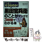 【中古】 黒田官兵衛のことがマンガで3時間でわかる本 へぇ～そうなのか！ / 津田 太愚 / 明日香出版社 [単行本（ソフトカバー）]【メール便送料無料】【あす楽対応】