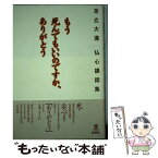 【中古】 もう死んでもいいのですか、ありがとう 足立大進仏心講話集 / 足立 大進 / 春秋社 [単行本]【メール便送料無料】【あす楽対応】