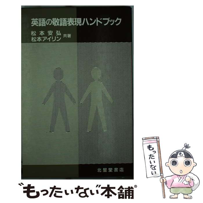 【中古】 英語の敬語表現ハンドブック / 松本 安弘, 松本 アイリン / 北星堂書店 [単行本]【メール便送料無料】【最短翌日配達対応】