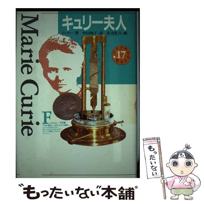 【中古】 少年少女伝記文学館 17 / E. ドーリー, 庄司 栄吉, 中山 知子 / 講談社 [単行本]【メール便送料無料】【あす楽対応】