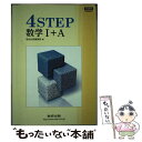 楽天もったいない本舗　楽天市場店【中古】 新課程　4STEP数学1＋A / 数研出版編集部 / 数研出版 [単行本]【メール便送料無料】【あす楽対応】