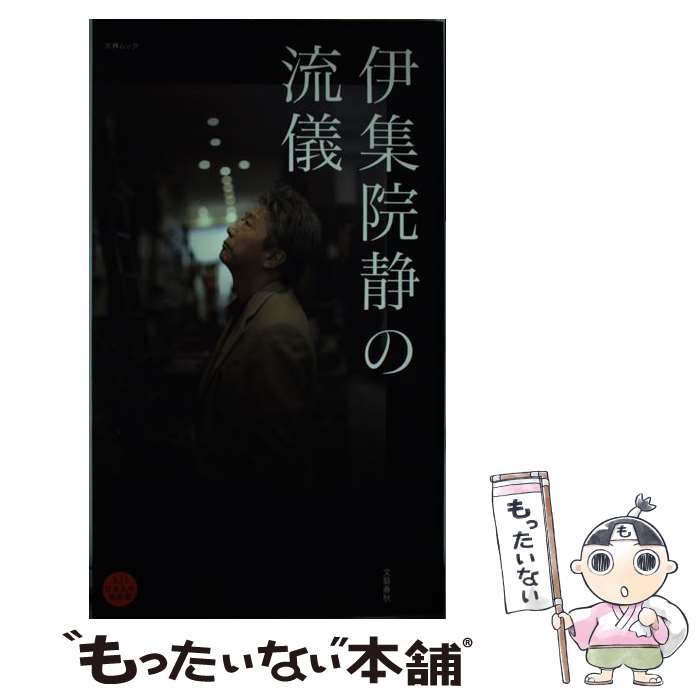 【中古】 伊集院静の流儀 / オール讀物編集部 / 文藝春秋 [ムック]【メール便送料無料】【最短翌日配達対応】
