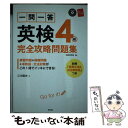 【中古】 一問一答英検4級完全攻略問題集 / 江川 昭夫 / 高橋書店 単行本（ソフトカバー） 【メール便送料無料】【あす楽対応】