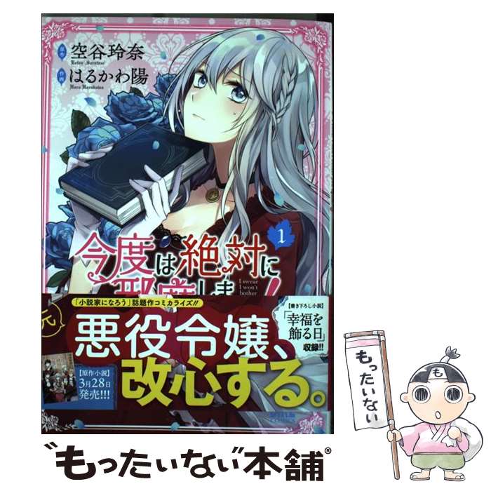 【中古】 今度は絶対に邪魔しませんっ！ / 空谷 玲奈, はるかわ 陽 / 幻冬舎コミックス [コミック]【メール便送料無料】【最短翌日配達対応】