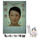 楽天もったいない本舗　楽天市場店【中古】 「若さ」の説明書 メイク以上×整形未満 / かづき れいこ / 幻冬舎 [単行本]【メール便送料無料】【あす楽対応】