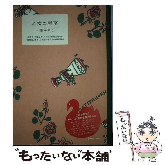 【中古】 乙女の東京 洋菓子・和菓子店、ホテル・旅館、美術館・博物館、雑 / 甲斐 みのり / マーブルトロン [単行本]【メール便送料無料】【あす楽対応】