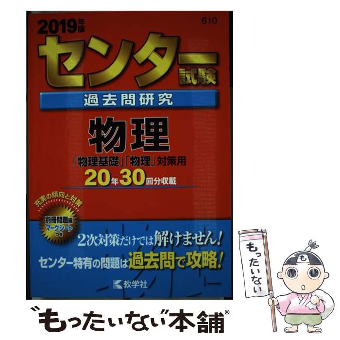 【中古】 センター試験過去問研究物理 2019年版 / 教学社編集部 / 教学社 単行本 【メール便送料無料】【あす楽対応】