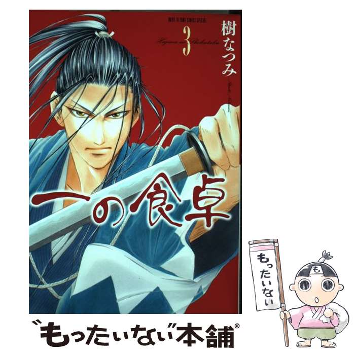 【中古】 一の食卓（3） / 樹なつみ / 白泉社 [コミック]【メール便送料無料】【最短翌日配達対応】