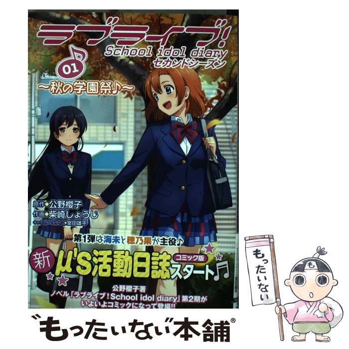【中古】 ラブライブ!　School　idol　diary　セカンドシーズン01 ～秋の学園祭♪～ / 柴崎しょうじ / KADOKAWA/アスキー・メディアワークス [コミック]【メール便送料無料】【最短翌日配達対応】
