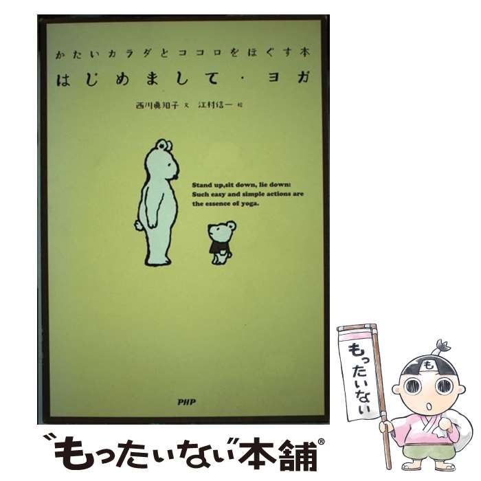 【中古】 はじめまして・ヨガ かたいカラダとココロをほぐす本 / 西川 眞知子, 江村 信一 / PHP研究所 ..