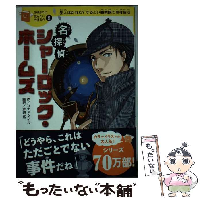  名探偵シャーロック・ホームズ 犯人はだれだ？するどい観察眼で事件解決 / コナン・ドイル, 横山 洋子, 芦辺拓, 城咲 綾, 芦辺 拓 / 