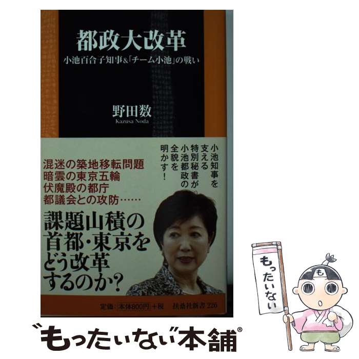 【中古】 都政大改革 小池百合子知事＆「チーム小池」の戦い / 野田 数 / 扶桑社 [新書]【メール便送料無料】【あす楽対応】