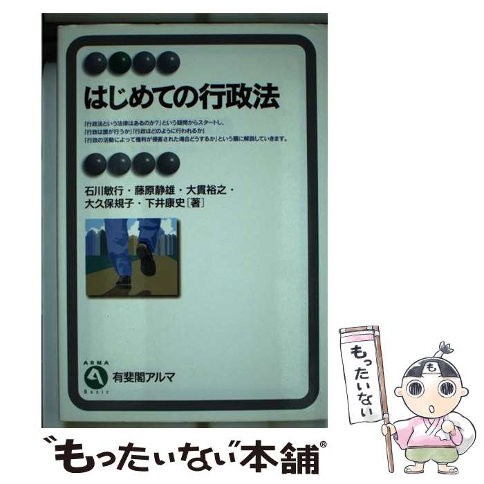 【中古】 はじめての行政法 / 石川 敏行, 藤原 静雄, 