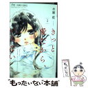 【中古】 きっと愛だから いらない 1 / 水瀬 藍 / 小学館サービス コミック 【メール便送料無料】【あす楽対応】