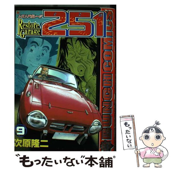 レストアガレージ251 みんな探してる人気モノ レストアガレージ251 本 雑誌 コミック レストアガレージ251 みんな探してる人気モノ レストアガレージ251 本 雑誌 コミック