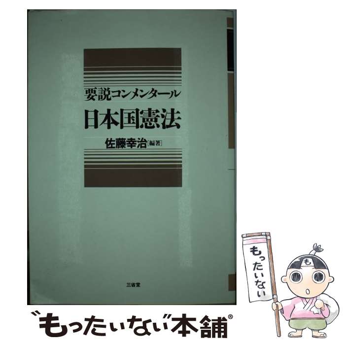 楽天市場】佐藤 憲法の通販