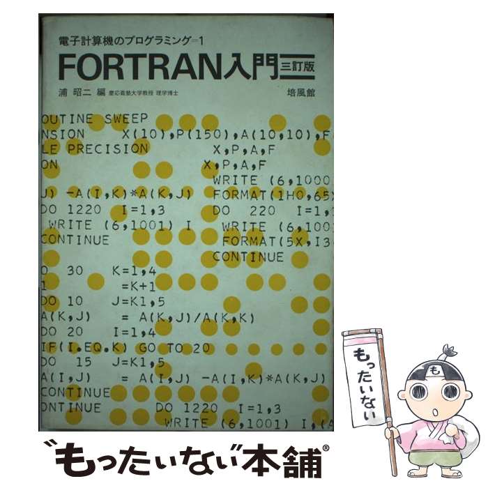 FORTRAN入門 楽天市場】やさしい fortran 入門の通販