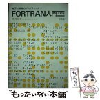 【中古】 FORTRAN入門 3訂版 / 浦 昭二 / 培風館 [ペーパーバック]【メール便送料無料】【あす楽対応】