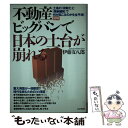 【中古】 図解不動産ビッグバンで日本の土台が崩れる 土地の「流動化」と「規制緩和」で何が起こるのかを全 / 伊藤 友八郎 / PHP研究所..