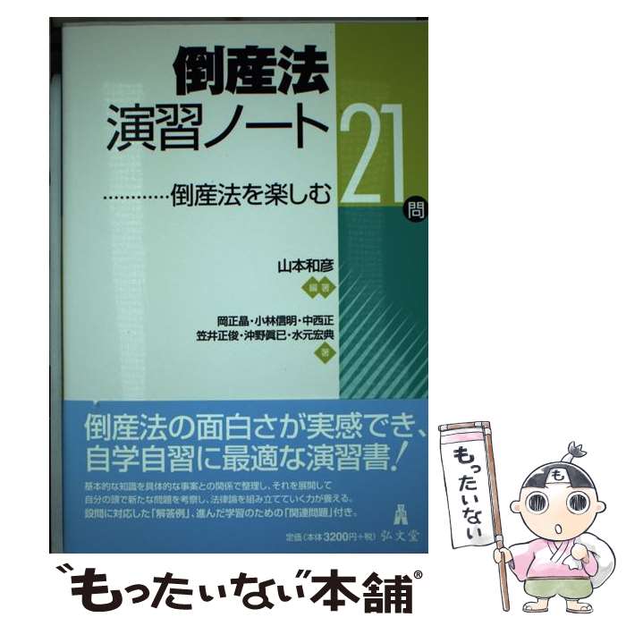 【中古】 倒産法演習ノート 倒産法を楽しむ21問 / 山本 和彦, 岡 正晶 / 弘文堂 単行本 【メール便送料無料】【あす楽対応】