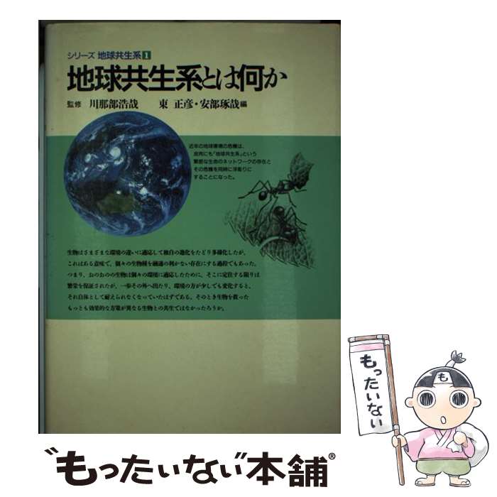 【中古】 シリーズ地球共生系 1 / 東 正彦, 阿部 琢哉 / 平凡社 [単行本]【メール便送料無料】【最短翌日配達対応】