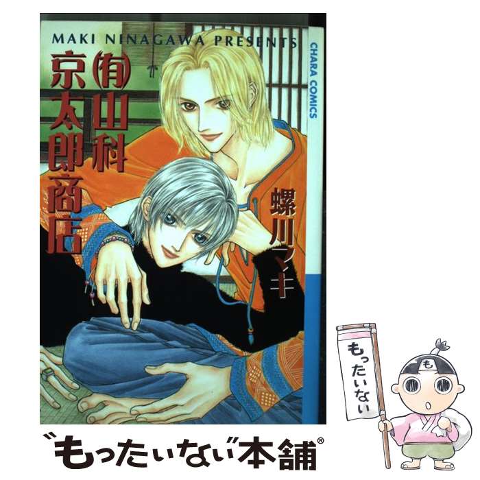 【中古】 有 山科京太郎商店 1/ 螺川マキ / 螺川 マキ / 徳間書店 [コミック]【メール便送料無料】【最短翌日配達対応】