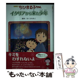 【中古】 ちびまる子ちゃんイタリアから来た少年 アニメ版 / さくら ももこ / 金の星社 [単行本]【メール便送料無料】【あす楽対応】