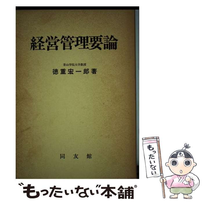 【中古】 経営管理要論 / 徳重 宏一郎 / 同友館 単行本 【メール便送料無料】【あす楽対応】