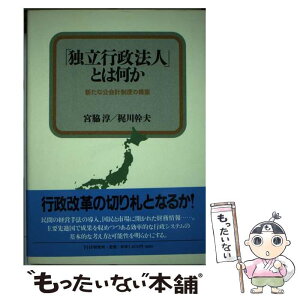 【中古】 「独立行政法人」とは何か 新たな公会計制度の構築 / 宮脇 淳, 梶川 幹夫 / PHP研究所 [単行本]【メール便送料無料】【あす楽対応】