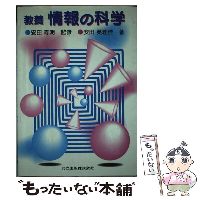 【中古】 教養情報の科学 / 安田 英理佳, 安田 寿明 / 共立出版 [単行本]【メール便送料無料】【あす楽対応】