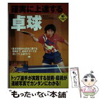 【中古】 確実に上達する卓球 / 西村 卓二 / 実業之日本社 [単行本]【メール便送料無料】【あす楽対応】