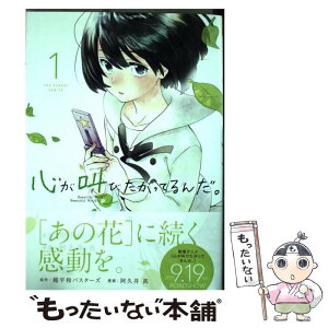 【中古】 心が叫びたがってるんだ。 1 / 阿久井 真, 超平和バスターズ / 小学館 [コミック]【メール便送料無料】【あす楽対応】