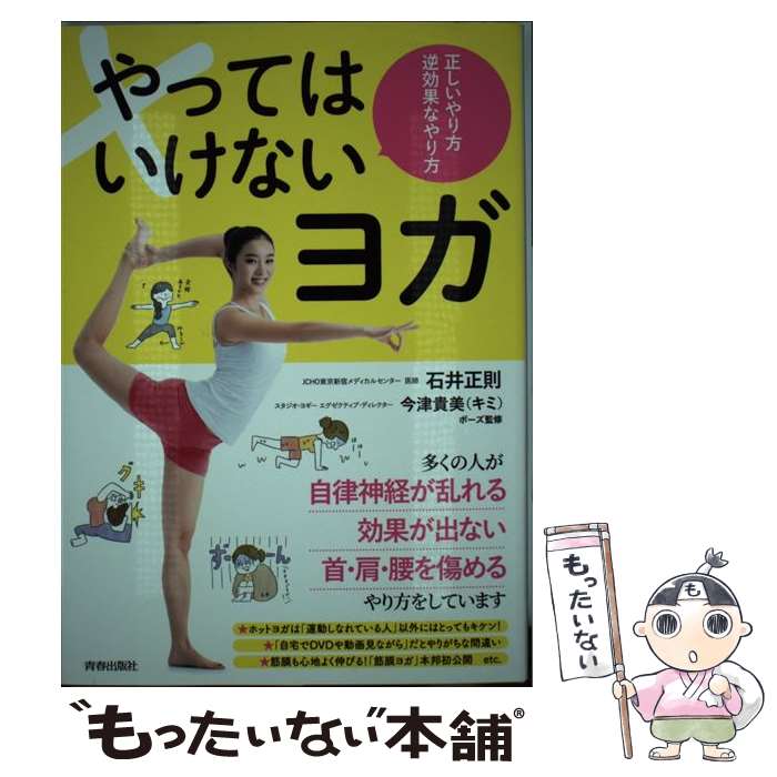 【中古】 やってはいけないヨガ 正しいやり方逆効果なやり方 / 石井 正則, 今津 貴美（キミ） / 青春出版社 単行本（ソフトカバー） 【メール便送料無料】【あす楽対応】