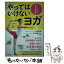 【中古】 やってはいけないヨガ 正しいやり方逆効果なやり方 / 石井 正則, 今津 貴美（キミ） / 青春出版社 [単行本（ソフトカバー）]【メール便送料無料】【あす楽対応】